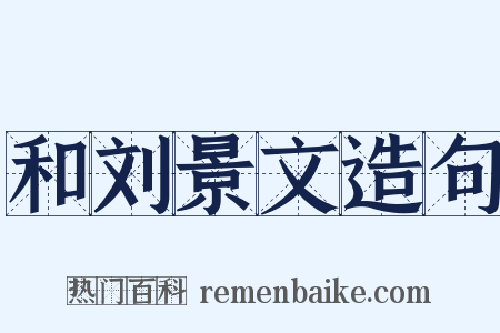 和刘景文造句是什么意思的图片